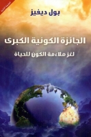 الجائزة الكونية الكبرى - لماذا الكون مناسب للحياة