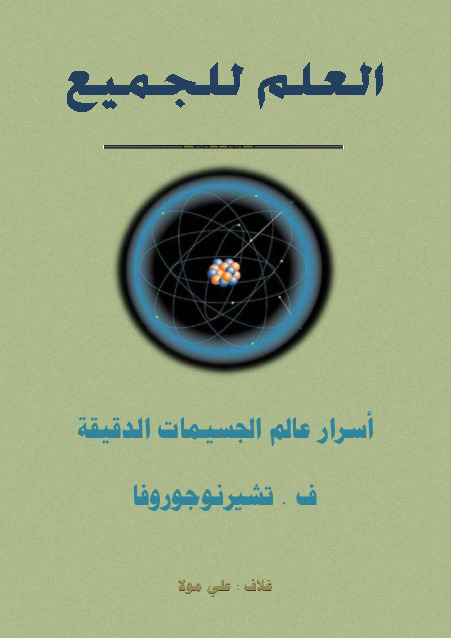 أسرار عالم الجسيمات الدقيقة