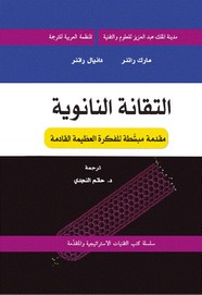 التقانة النانوية - مقدمة مبسطة للفكرة العظيمة القادمة