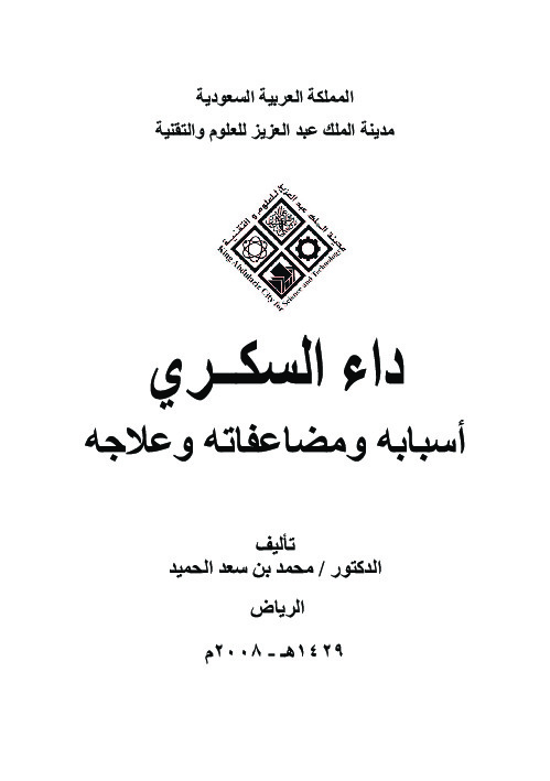 داء السكري أسبابه ومضاعفاته وعلاجه