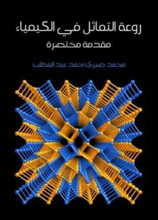 روعة التماثل في الكيمياء