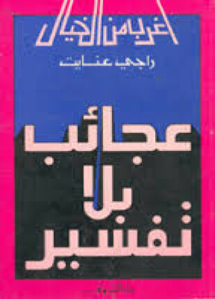عجائب بلا تفسير