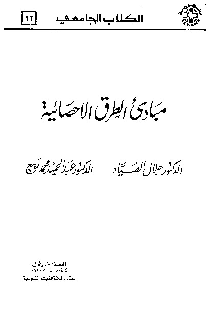مبادئ الطرق الإحصائية