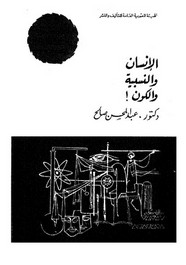 الأنسان والنسبية والكون