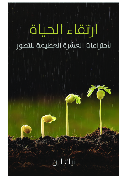 إرتقاء الحياة - الاختراعات العشرة العظيمة للتطور