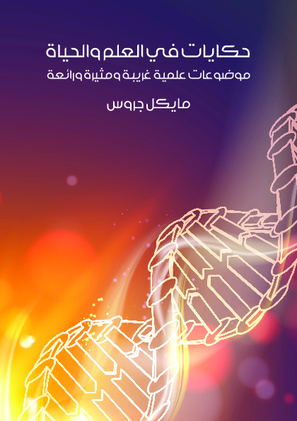 حكايات في العلم والحياة - موضوعات علمية غريبة ومثيرة ورائعة