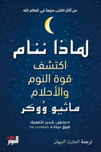  لماذا ننام (اكتشف قوة النوم والأحلام)