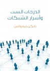 الدرجات الست وأسرار الشبكات - علم لعصر متشابك