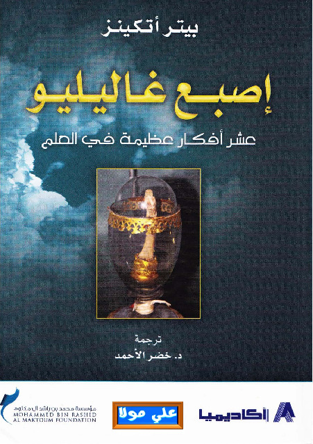 إصبع غاليليو - عشر أفكار عظيمة فى العلم