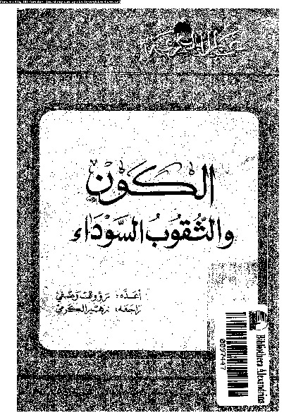 الكون و الثقوب السوداء