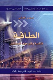 الطاقة - التقنية والتوجهات للمستقبل