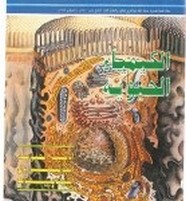 الكيمياء الحيوية