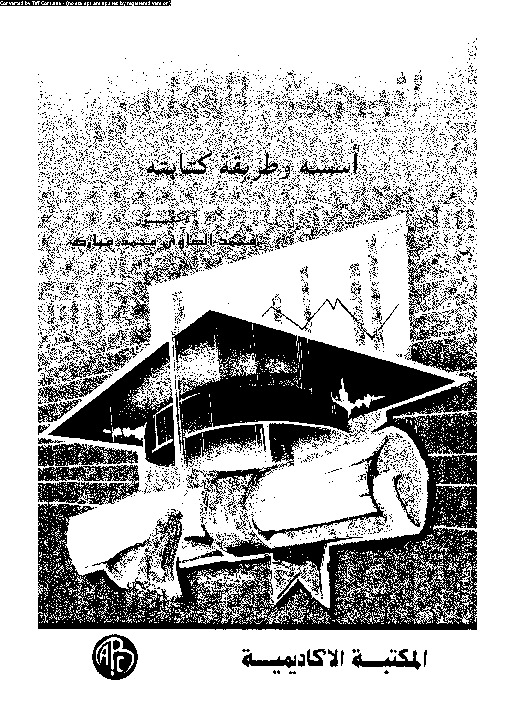 البحث العلمى: اسسه و طريقة ته