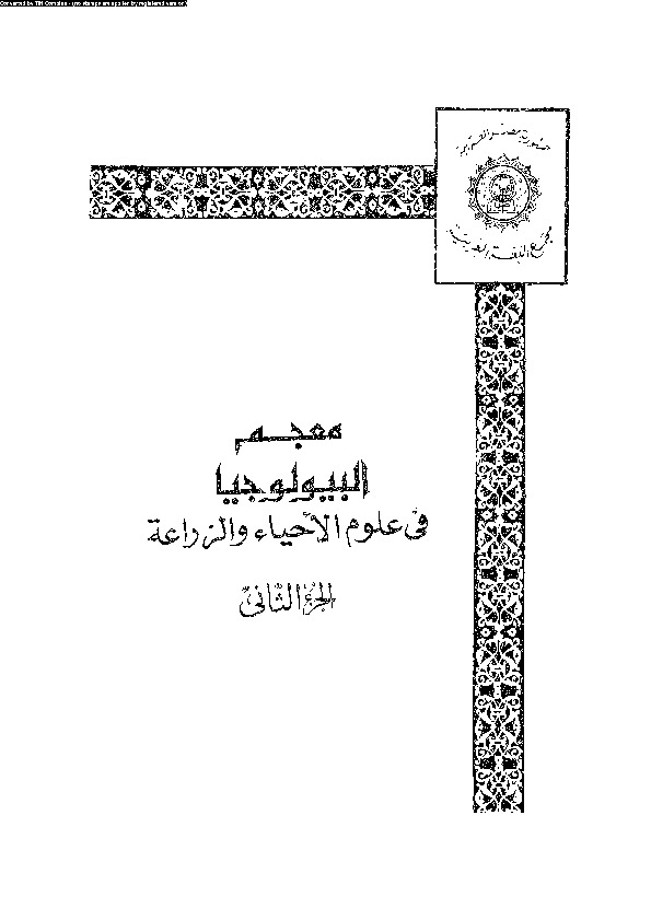 معجم البيلوجيا في علوم الأحياء و الزراعة - الجزء الثاني