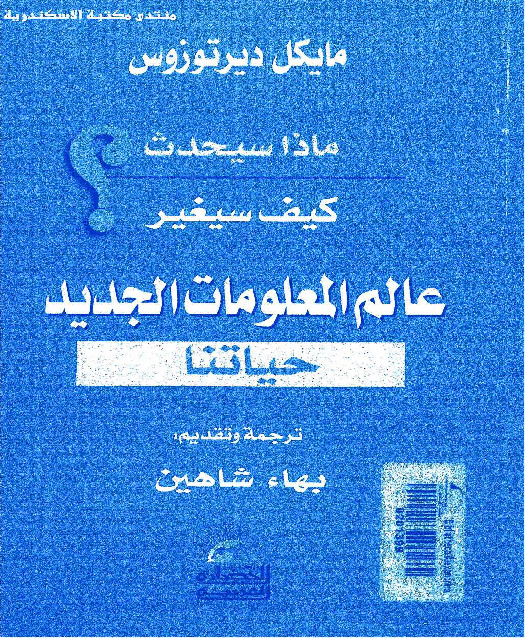 ماذا سيحدث - كيف سيغير عالم المعلومات الجديد حياتنا