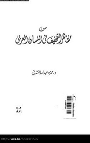 من مظاهر التخفيف في اللسان العربي