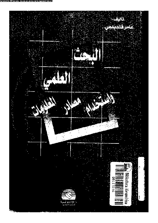 البحث العلمى و استخدام مصادر المعلومات