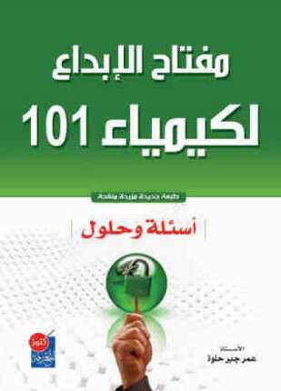 مفتاح الإبداع لكيمياء مائة وواحد أسئلة وحلول