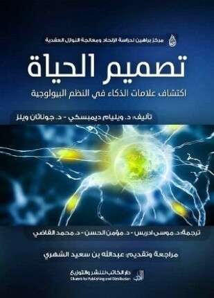 تصميم الحياة إكتشاف علامات الذكاء فى النظم البيولوجية