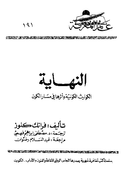 النهاية: الكوارث الكونية و أثرها فى مسار الكون