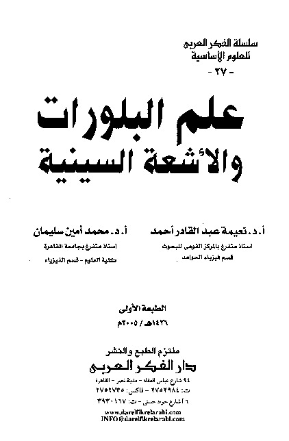 علم البلورات والأشعة السينية