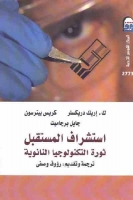 استشراف المستقبل - ثورة التكنولوجيا النانوية