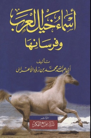 أسماء خيل العرب و فرسانها