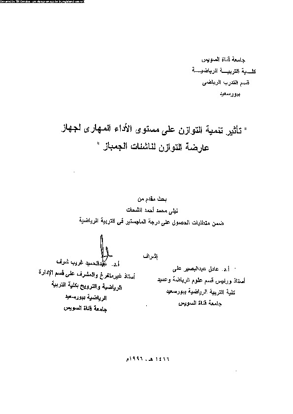 تأثير تنمية التوازن على مستوى الاداء المهارى لجهاز عارضة التوزان لناشئات الجمباز