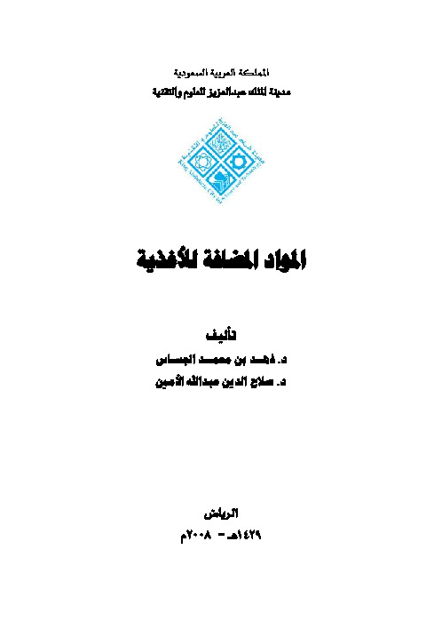 المواد المضافة للأغذية