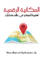 المكانية الرقمية: أهمية الموقع في عالم متشابك