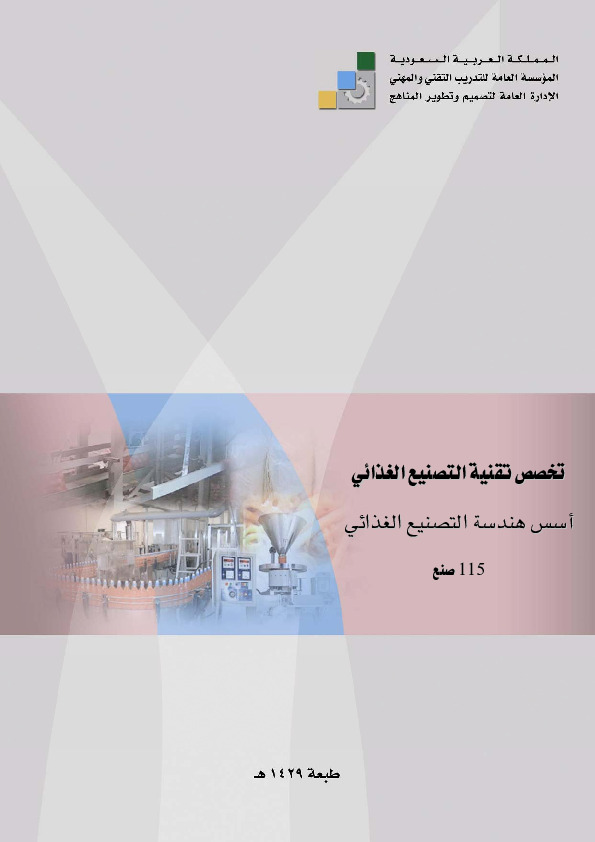 أسس التصنيع الغذائي نظري