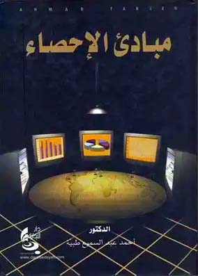 مبادئ الإحصاء