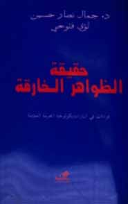 حقيقة الظواهر الخارقة: قراءات فى الباراسايكولوجيا العربية المؤمنة