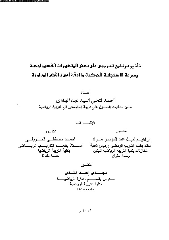 تأثير برنامج تدريبى على بعض المتغيرات الفسيولوجية و سرعة الاستجابة الحركية و الدقة لدى ناشئى المبارزة