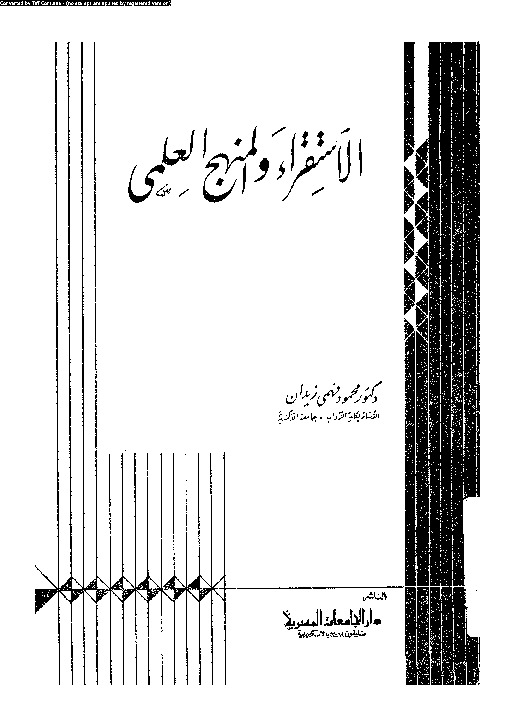 الاستقراء و المنهج العلمى