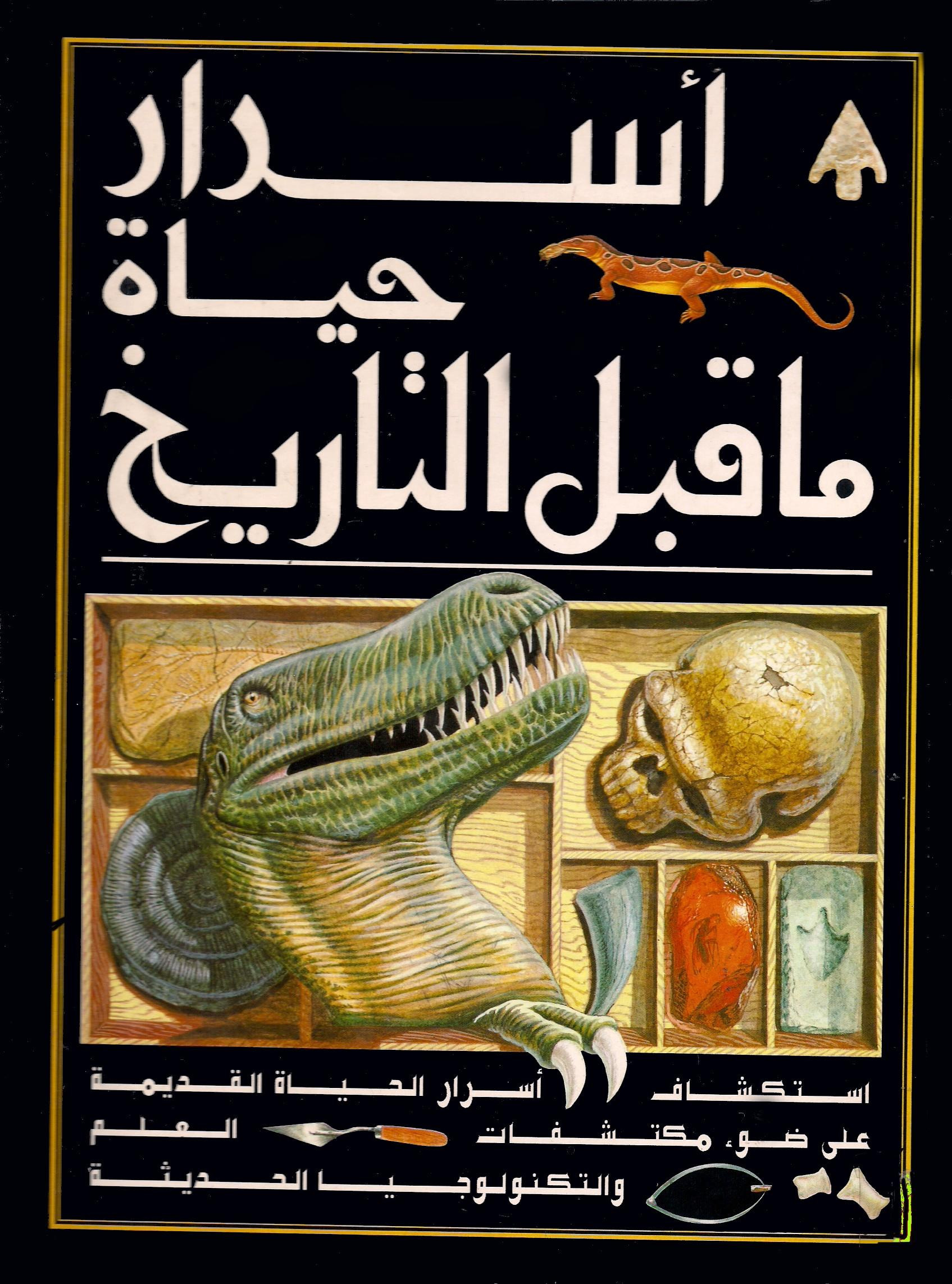 أسرار حياة ما قبل التاريخ