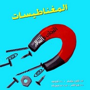 سلسلة العلوم المدهشة .. المغناطيسيات