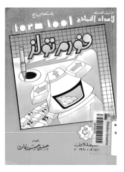 الدليل العربي لإعداد النماذج باستخدام برنامج فورم تولز