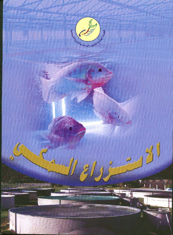 الاستزراع السمكى