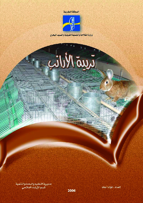 تربية الأرانب