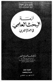 أزمة البحث العلمي في العالم العربي