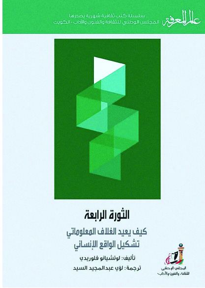 الثورة الرابعة - كيف يعيد الغلاف المعلوماتي تشكيل الواقع الإنساني