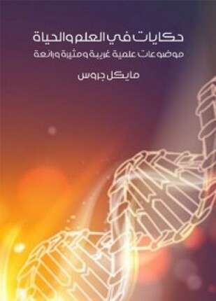 حكايات في العلم والحياة
