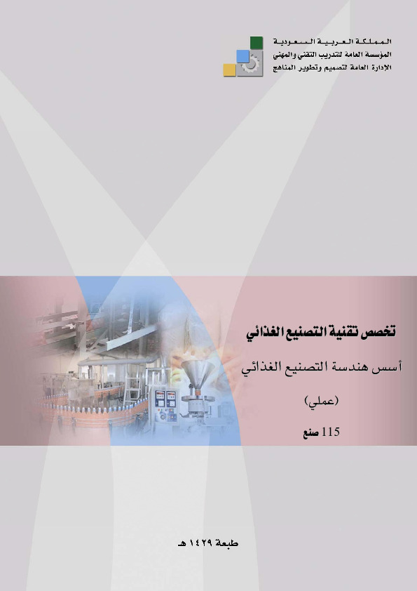 أسس التصنيع الغذائي عملي