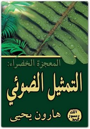 المعجزة الخضراء التمثيل الضوئى