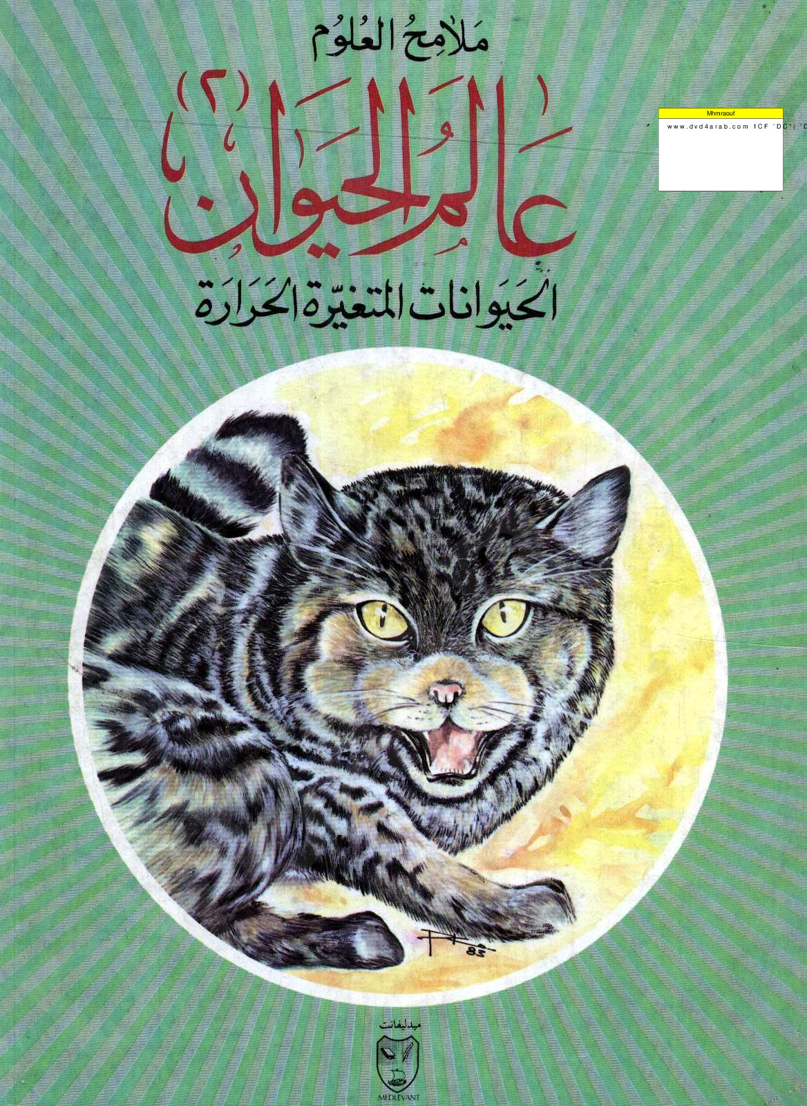 عالم الحيوان - الحيوانات المتغيرة الحرارة