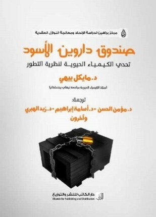 صندوق داروين الأسود تحدى الكيمياء الحيوية لنظرية التطور