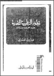 تطور النظرية النقدية عند محمد مندور