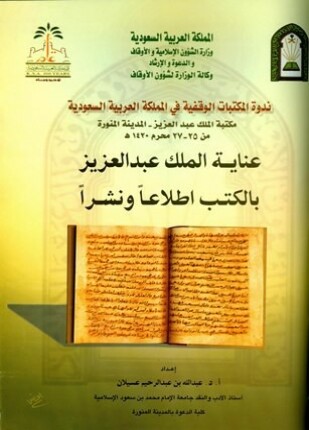 عناية الملك عبد العزيز اطلاعا ونشرا
