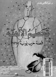 تحطيم الآلهة - قصة حرب يونية 1967